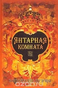 Авенир Овсянов - Янтарная комната. Возрождение шедевра