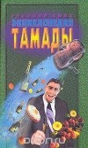  - Энциклопедия тамады