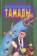  - Энциклопедия тамады