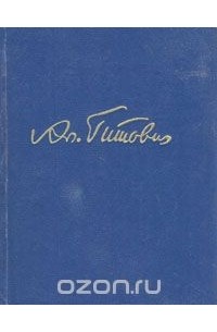 Александр Гитович - Александр Гитович. Избранное