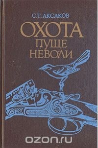 Сергей Аксаков - Охота пуще неволи (сборник)