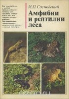 Игорь Сосновский - Амфибии и рептилии леса