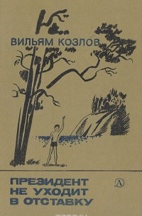 Президент не уходит в отставку