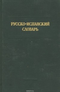 Русско-испанский словарь