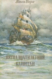 Жюль Верн - Пятнадцатилетний капитан