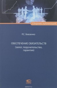 Роман Бевзенко - Обеспечение обязательств (залог, поручительство, гарантия)