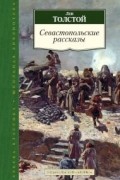 Севастопольские рассказы
