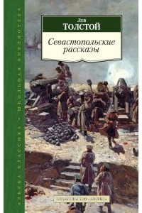 Лев Толстой - Севастопольские рассказы (сборник)