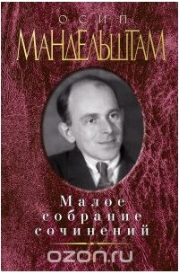 Осип Мандельштам - Малое собрание сочинений