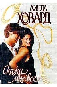 Скажи мне все