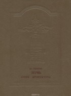 Александр Терехин - Пермь. Очерк архитектуры