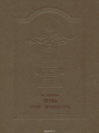 Александр Терехин - Пермь. Очерк архитектуры