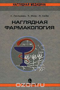  - Наглядная фармакология