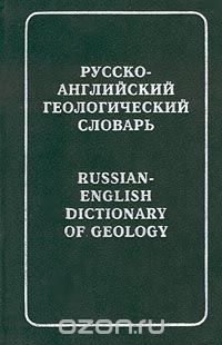 Софиано Т.А. - Русско-английский геологический словарь/Russian-English Dictionary of Geology
