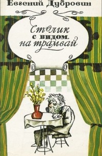 Евгений Дубровин - Столик с видом на трамвай (сборник)