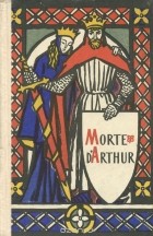 Томас Мэлори - Morte d&#039;Arthur / Смерть Артура. Книга для чтения
