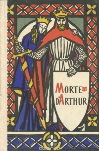 Томас Мэлори - Morte d'Arthur / Смерть Артура. Книга для чтения