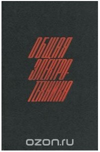 И. А. Данилов - Общая электротехника