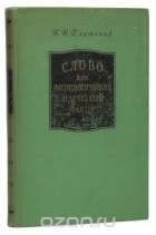Константин Платонов - Слово как физиологический и лечебный фактор (Вопросы теории и практики психотерапии на основе учения И. П. Павлова)