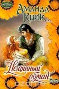 Аманда Квик - Нечаянный обман