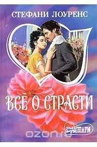 Стефани Лоуренс - Все о страсти