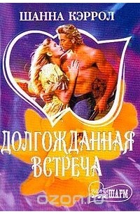 Шанна Кэррол - Долгожданная встреча