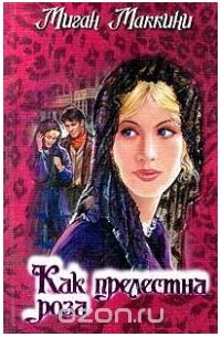 Меган Маккинни - Как прелестна роза
