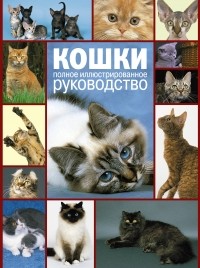 Майкл Поллард - Кошки. Полное руководство