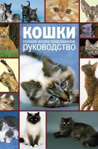 Майкл Поллард - Кошки. Полное руководство