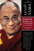 Далай-лама XIV  - Доброта, ясность и прозрение. Основы тибетского буддизма