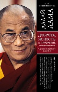 Далай-лама XIV  - Доброта, ясность и прозрение. Основы тибетского буддизма