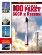 Железняков А.Б. - 100 лучших ракет СССР и России. Первая энциклопедия отечественной ракетной техники