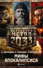  - Метро 2033: Мифы апокалипсиса (сборник)