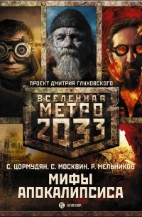  - Метро 2033: Мифы апокалипсиса (сборник)