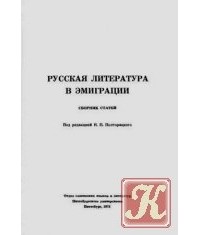 Николай Полторацкий - Русская литература в эмиграции. Сборник статей