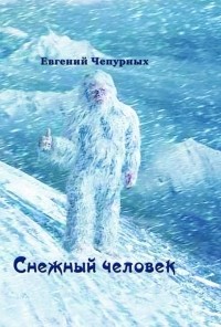 Евгений Чепурных - Снежный человек