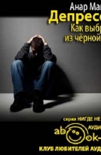 Анар Мамедов - Депрессия. Как вырваться из черной дыры