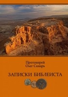 Олег Скнарь - Записки библеиста