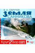 Земля Санникова (аудиокнига MP3)