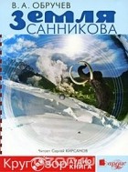 Владимир Обручев - Земля Санникова (аудиокнига MP3)