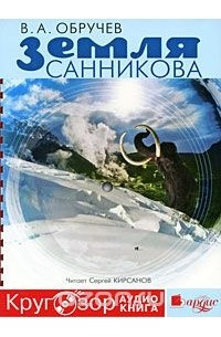 Владимир Обручев - Земля Санникова (аудиокнига MP3)