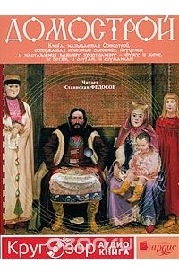без автора - Домострой  (аудиокнига MP3)