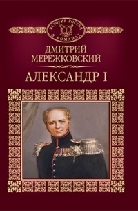 Дмитрий Мережковский - Александр I
