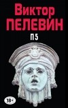Виктор Пелевин - П5 (сборник)