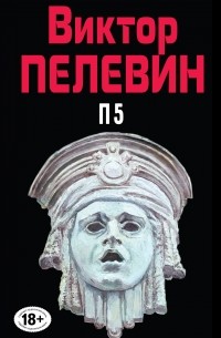 Виктор Пелевин - П5 (сборник)