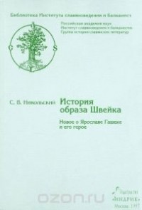 С. В. Никольский - История образа Швейка. Новое о Ярославе Гашеке и его герое