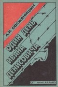Один день Ивана Денисовича