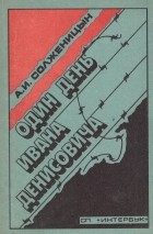 Александр Солженицын - Один день Ивана Денисовича