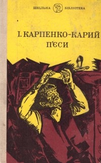 І. Карпенко-Карий - П’єси (сборник)
