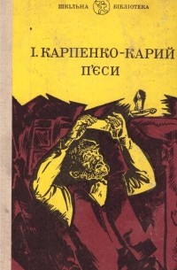 І. Карпенко-Карий - П’єси (сборник)